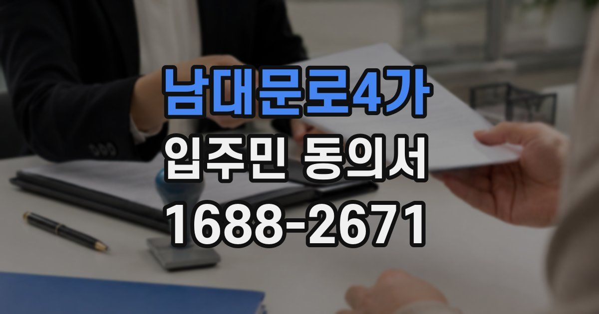 남대문로4가 입주민 동의서