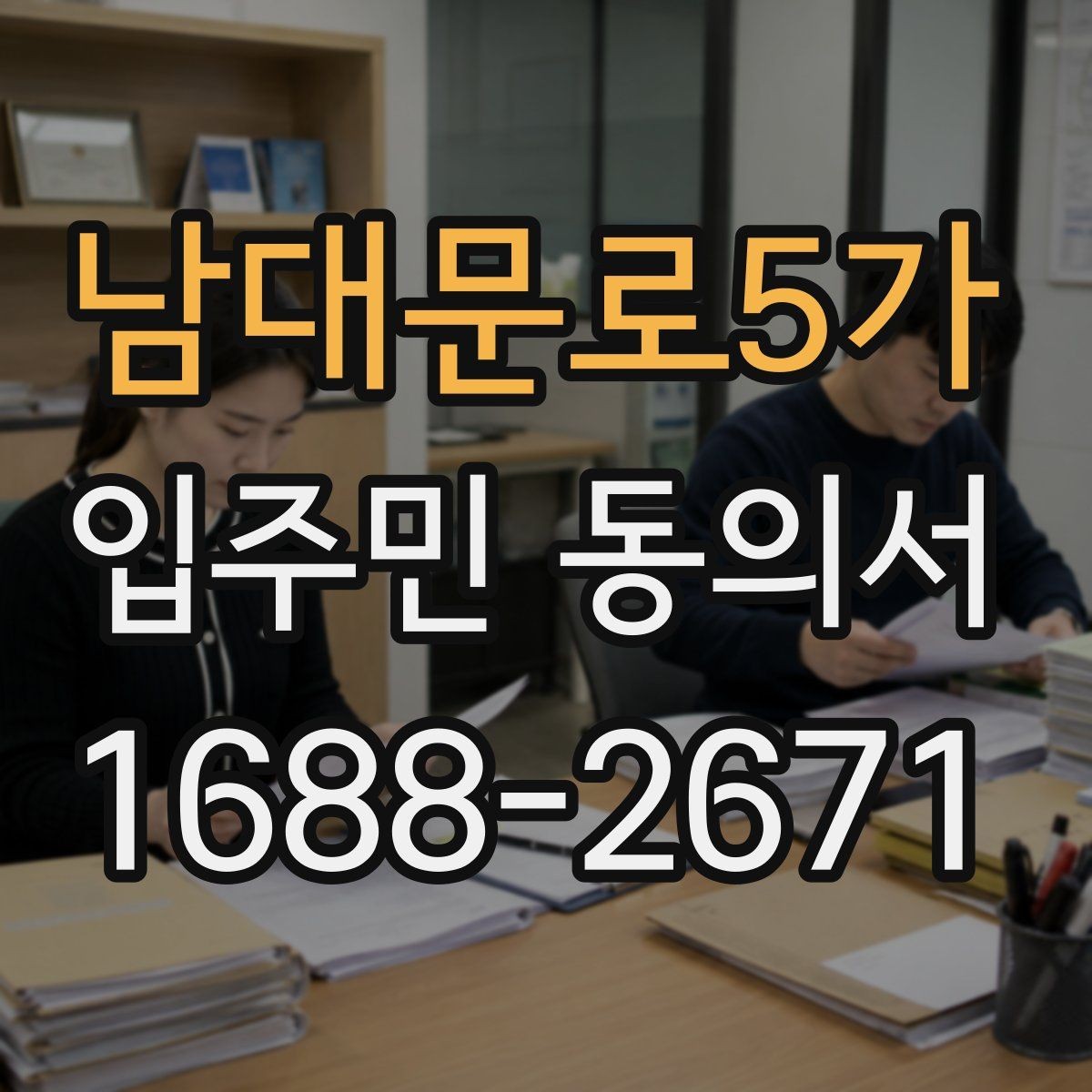 남대문로5가 입주민 동의서 위임장 첨부가 필요한 사례 알아보기
