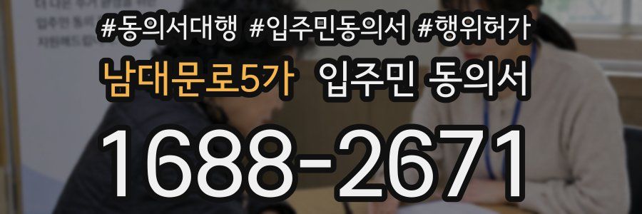 남대문로5가 입주민 동의서