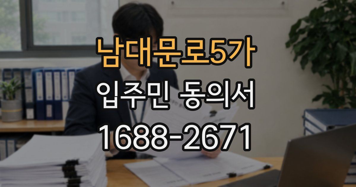 남대문로5가 입주민 동의서
