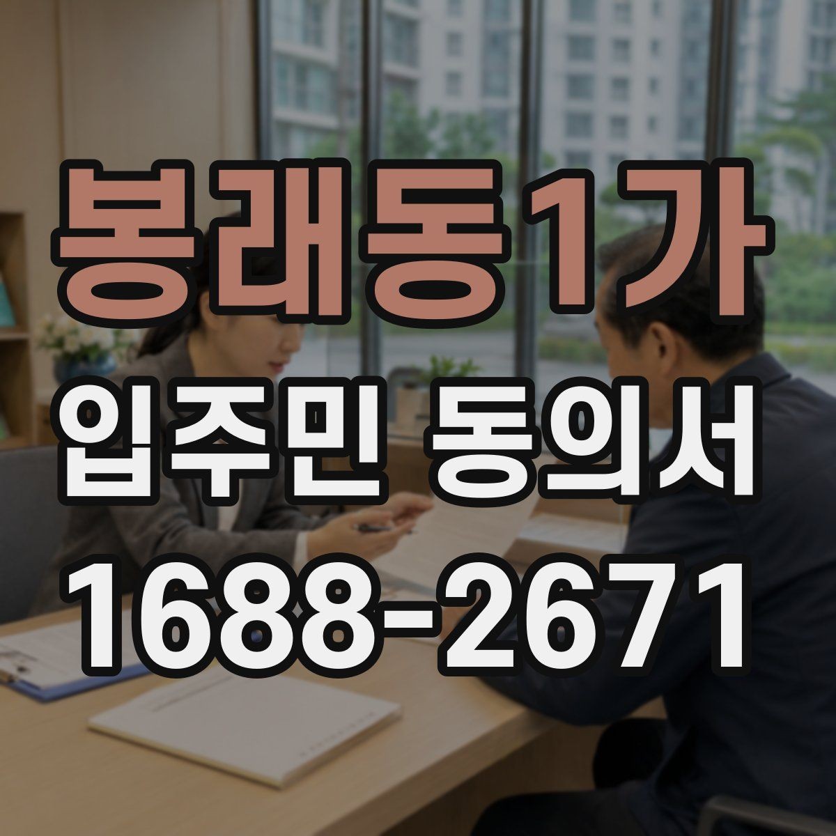 봉래동1가 입주민 동의서 과반 동의 산정 시 헷갈리는 부분