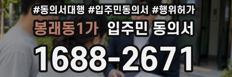 봉래동1가 입주민 동의서