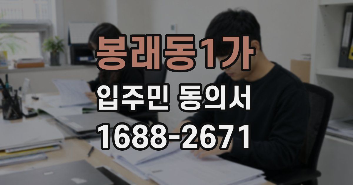 봉래동1가 입주민 동의서
