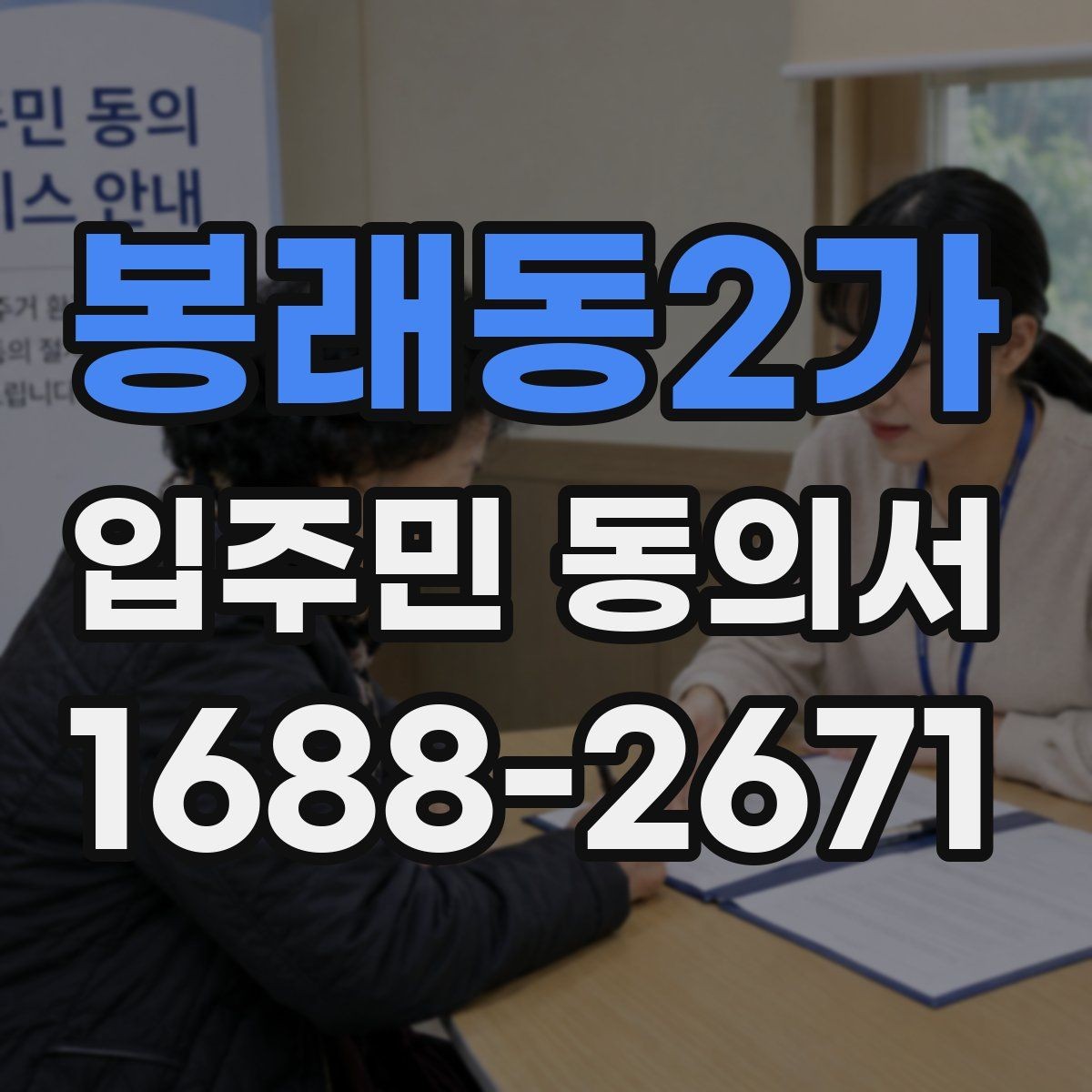 봉래동2가 입주민 동의서 위임장 첨부가 필요한 경우 살펴보기