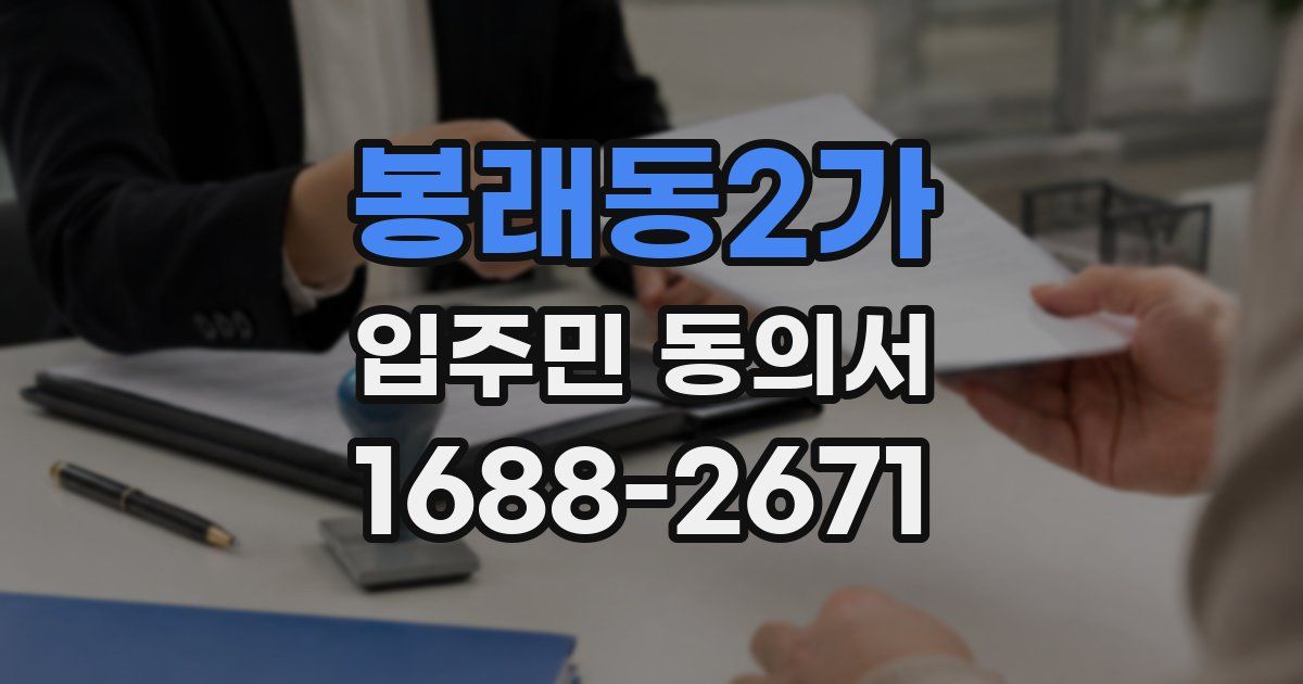 봉래동2가 입주민 동의서
