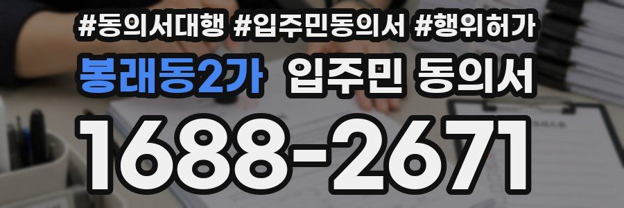 봉래동2가 입주민 동의서