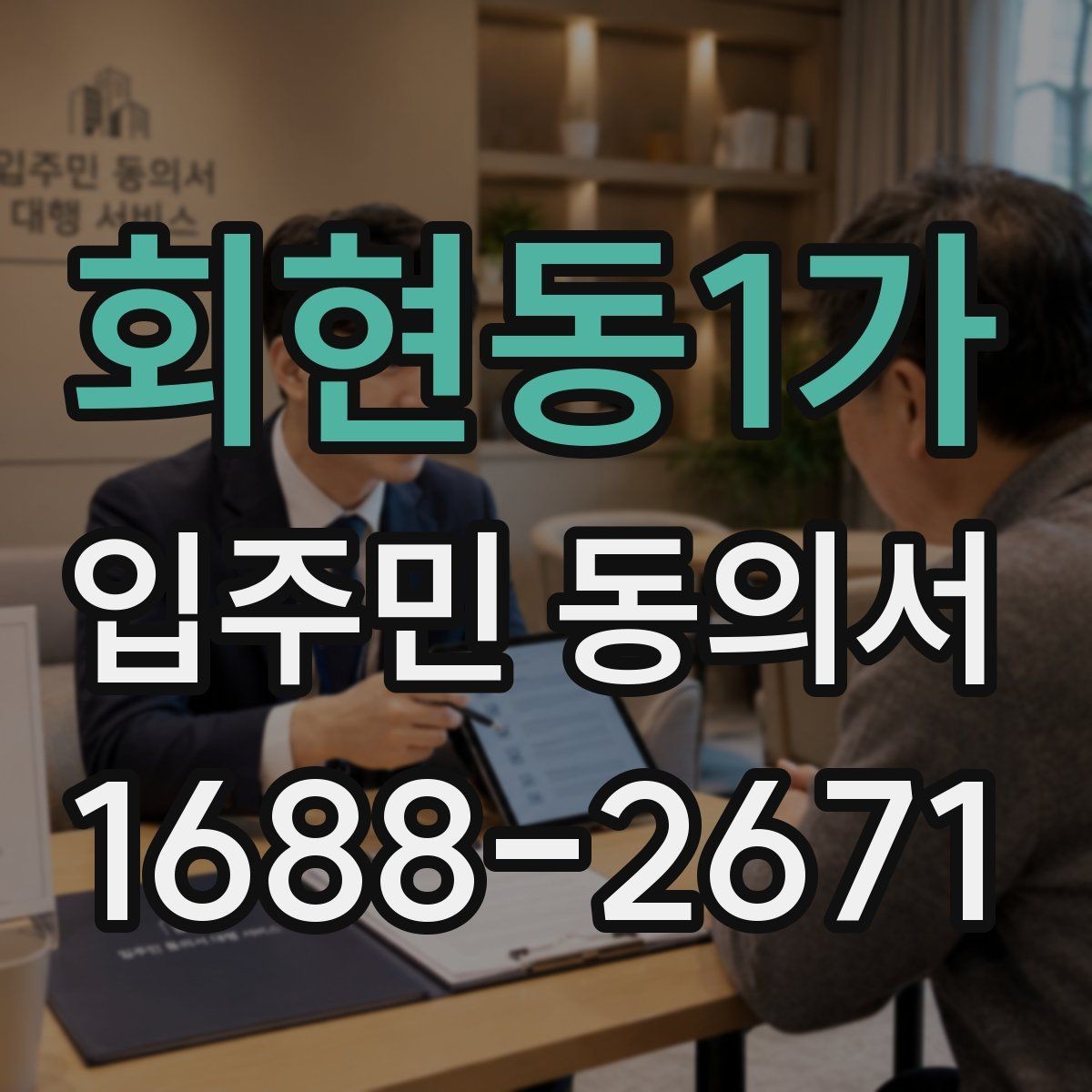 회현동1가 입주민 동의서 위임장 첨부가 필요한 경우 살펴보기