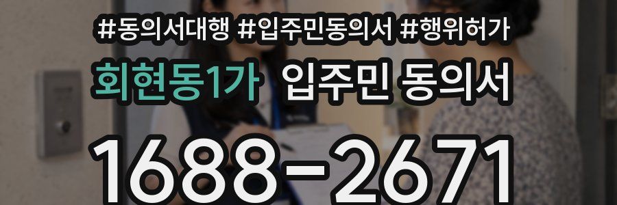 회현동1가 입주민 동의서