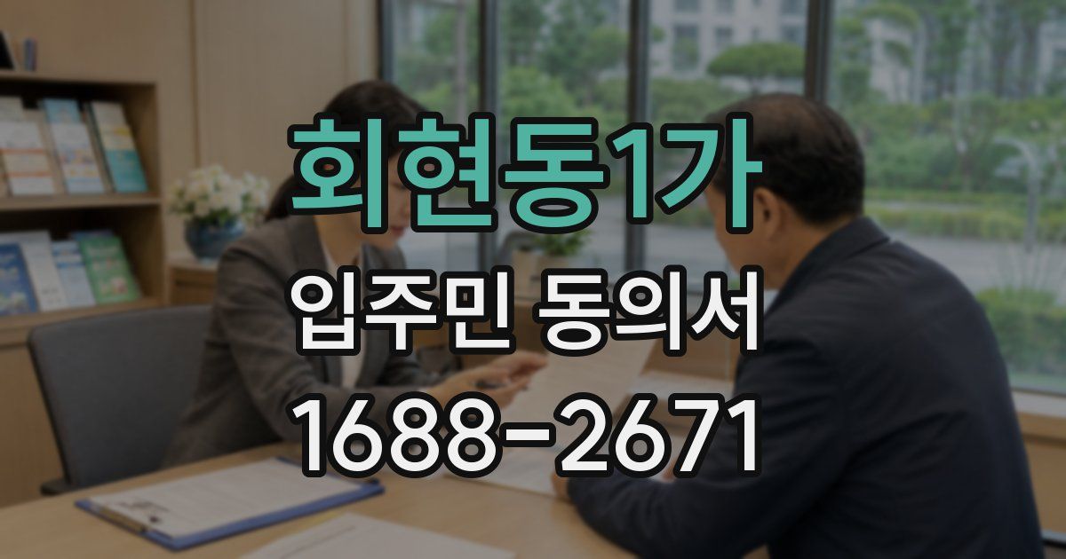 회현동1가 입주민 동의서