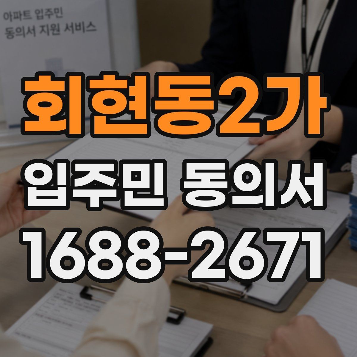 회현동2가 입주민 동의서 공사 민원을 줄이는 안내문 작성 포인트