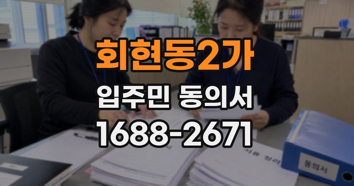 회현동2가 입주민 동의서