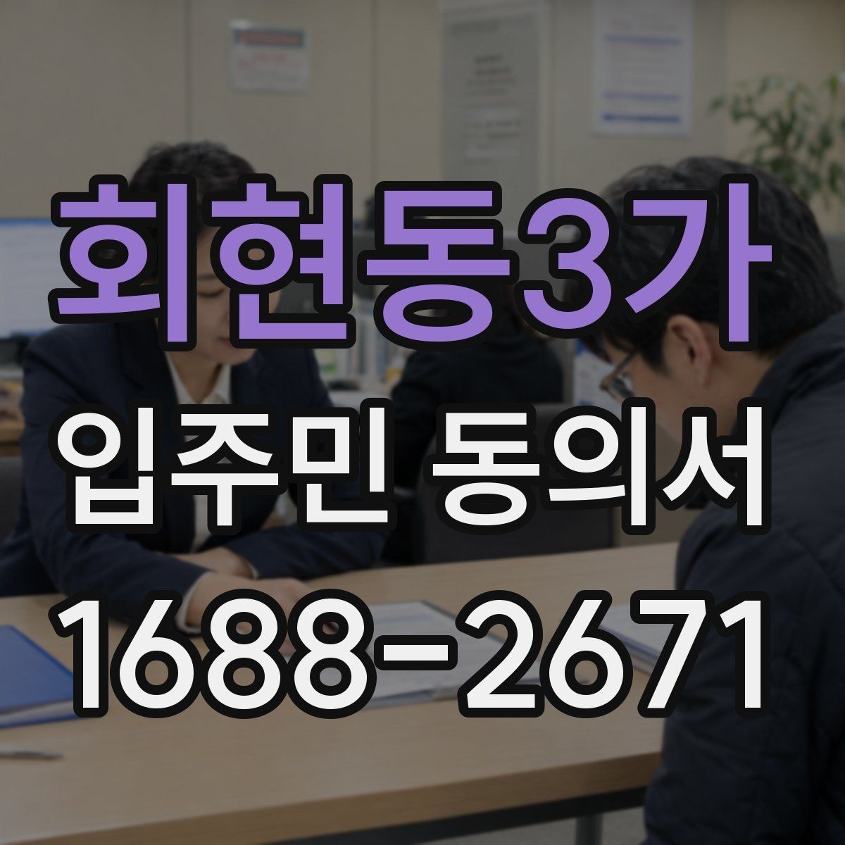 회현동3가 입주민 동의서 관리규약과 연결되는 확인 항목