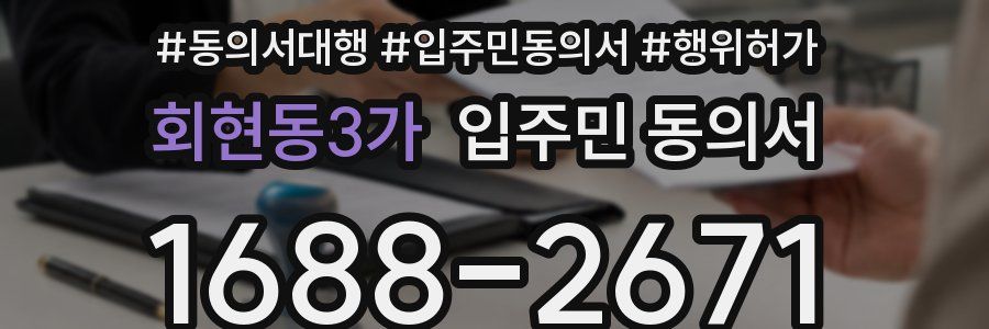 회현동3가 입주민 동의서
