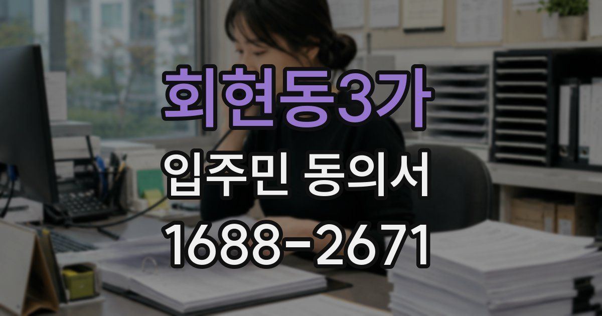 회현동3가 입주민 동의서