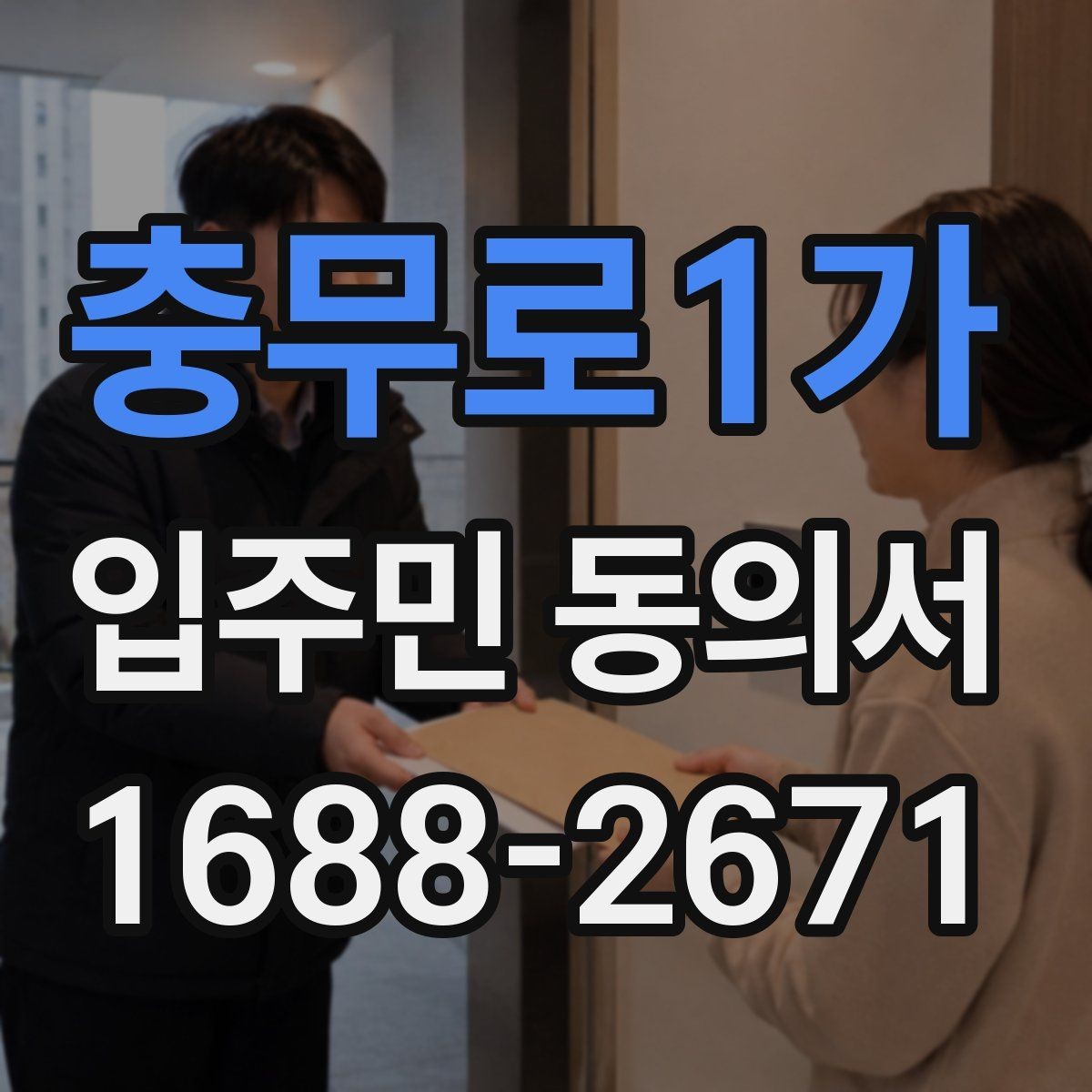 충무로1가 입주민 동의서 다운로드 전에 꼭 확인할 항목