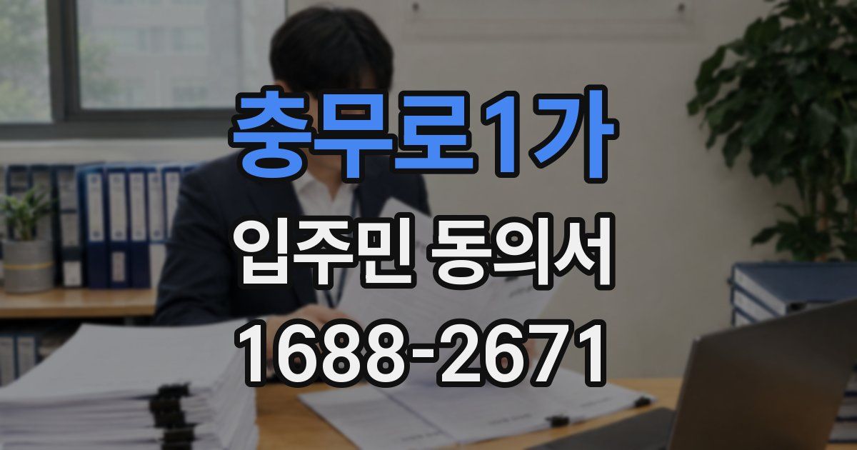 충무로1가 입주민 동의서