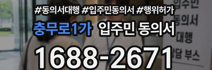 충무로1가 입주민 동의서
