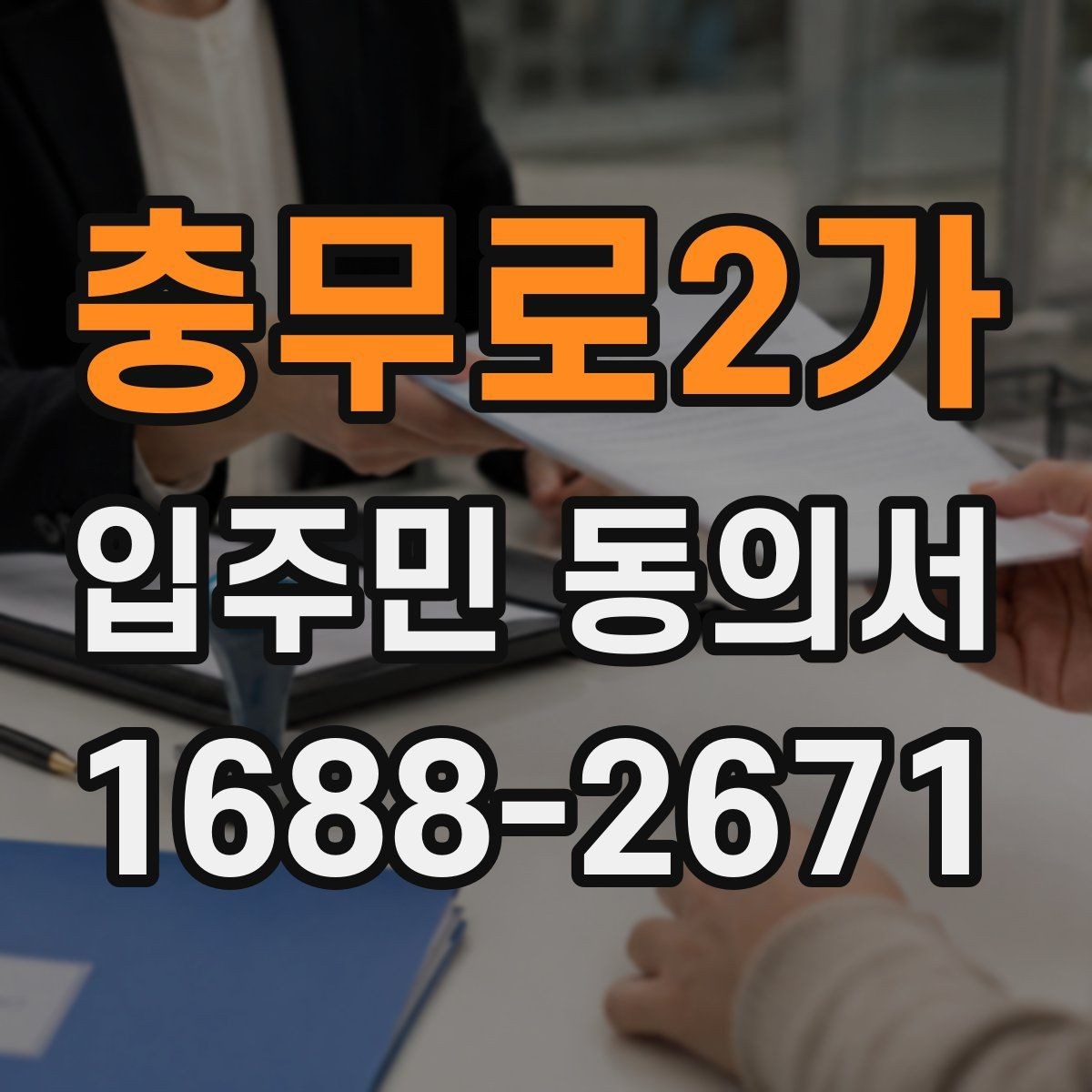 충무로2가 입주민 동의서 양식에 꼭 들어가야 할 기본 정보