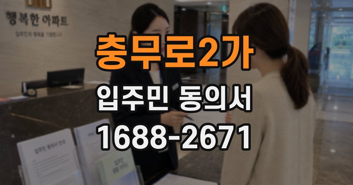 충무로2가 입주민 동의서
