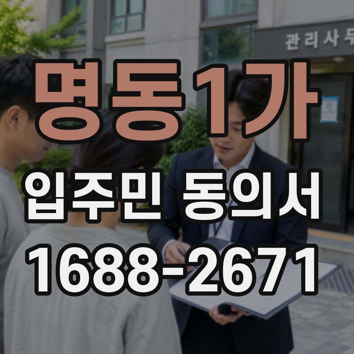명동1가 입주민 동의서 전자서명 활용 시 보관 방식과 절차