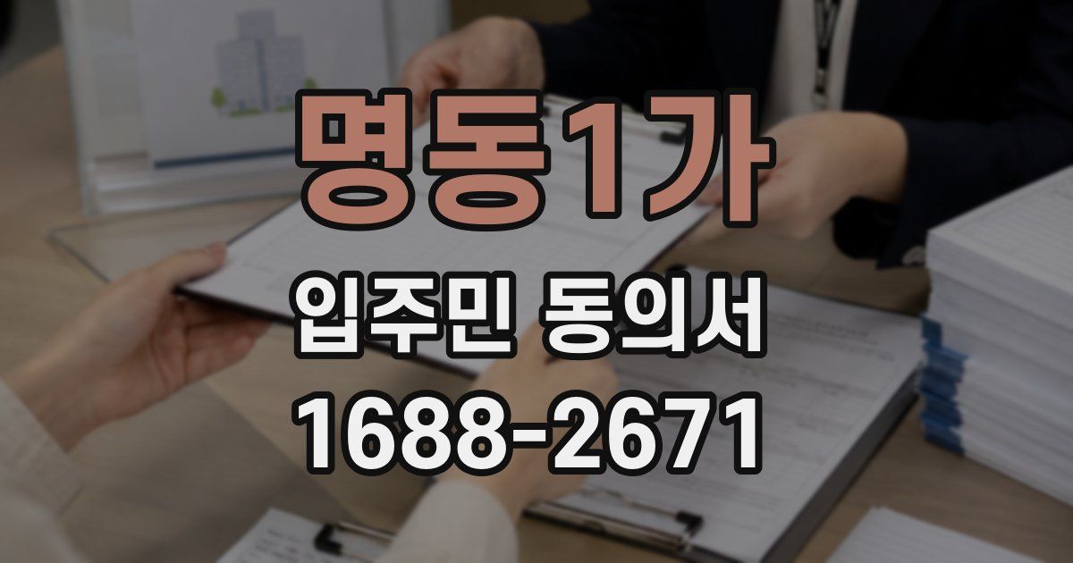 명동1가 입주민 동의서