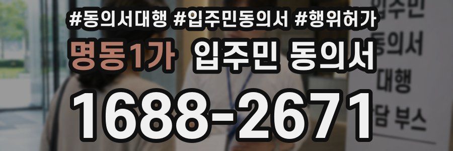 명동1가 입주민 동의서