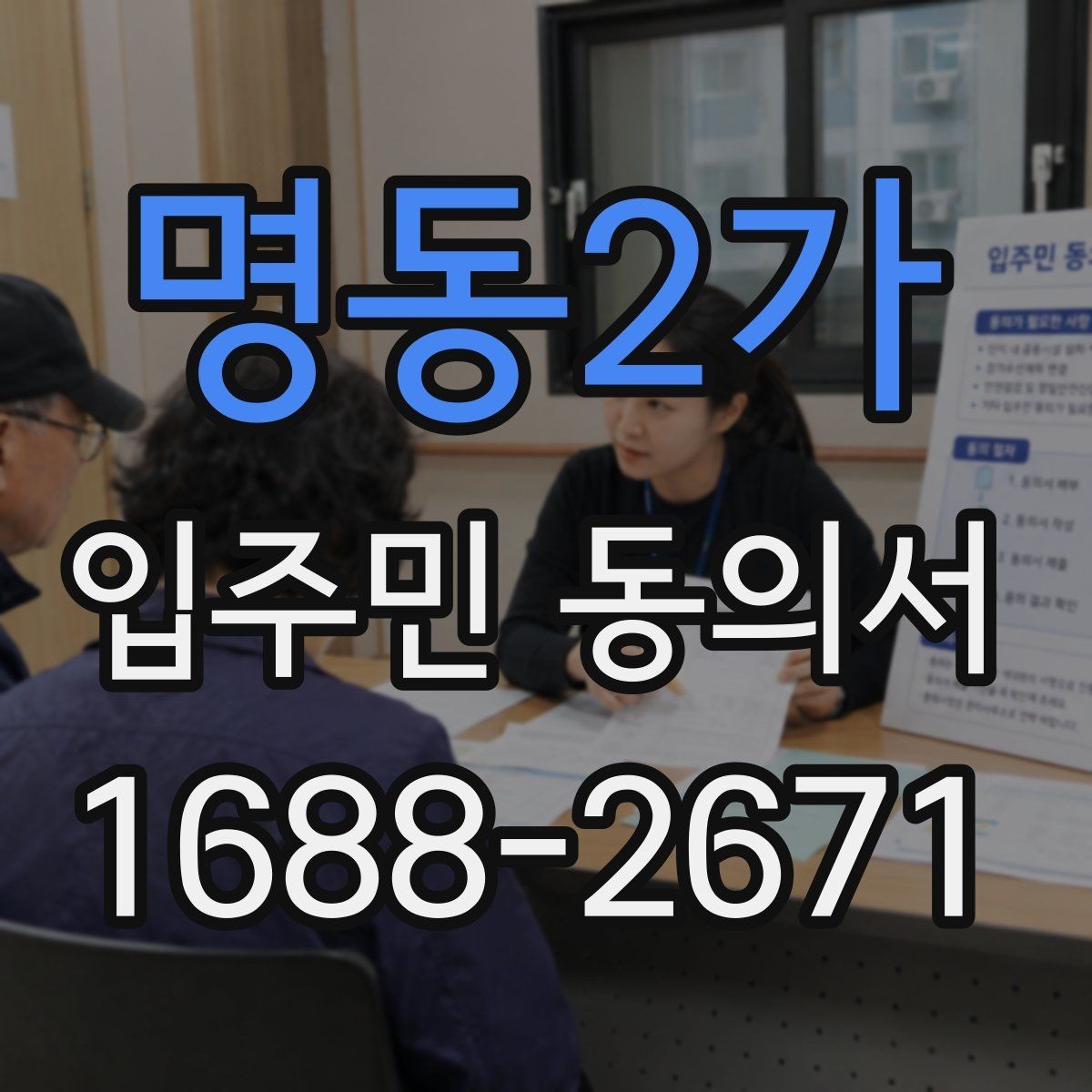 명동2가 입주민 동의서 전자접수 전 준비해야 할 기본 점검
