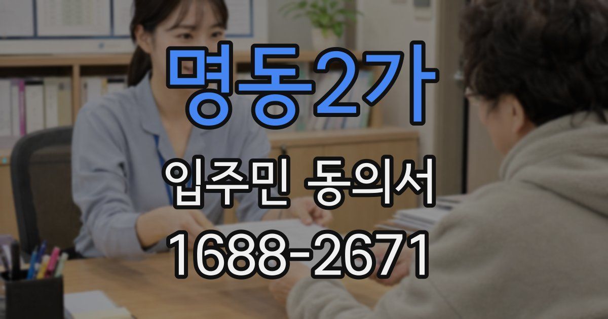 명동2가 입주민 동의서