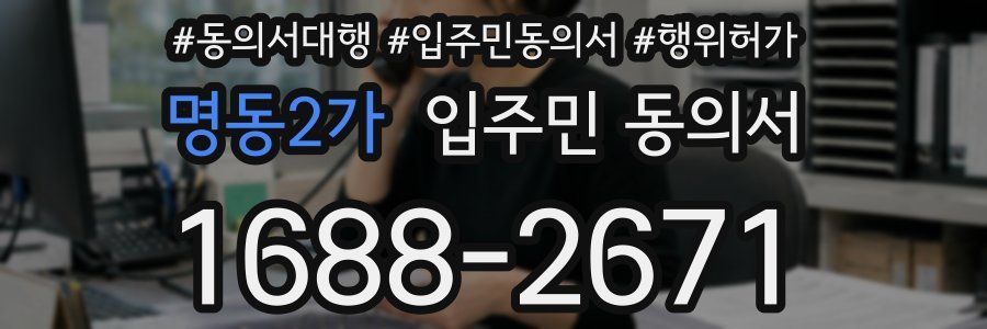 명동2가 입주민 동의서