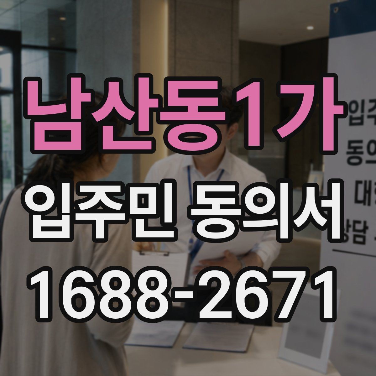 남산동1가 입주민 동의서 종이 서류로 받을 때 확인할 내용