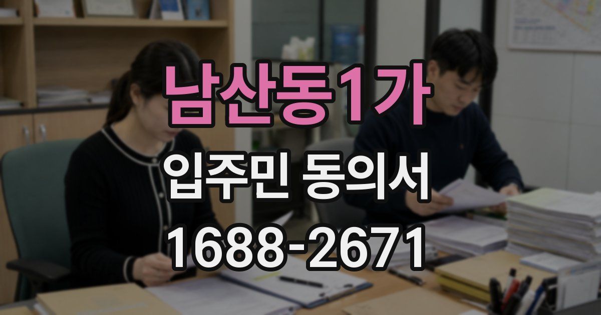 남산동1가 입주민 동의서