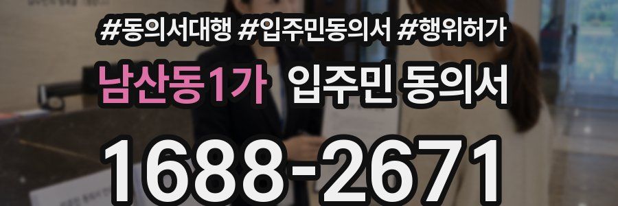 남산동1가 입주민 동의서
