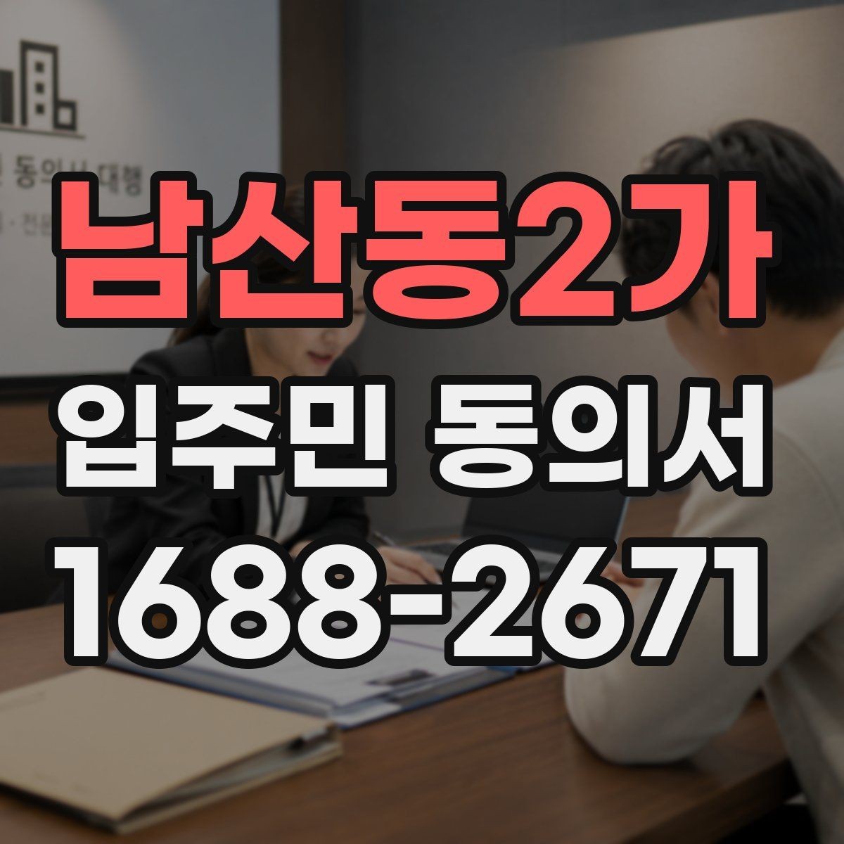 남산동2가 입주민 동의서 공동주택 공지에 맞는 작성 방식