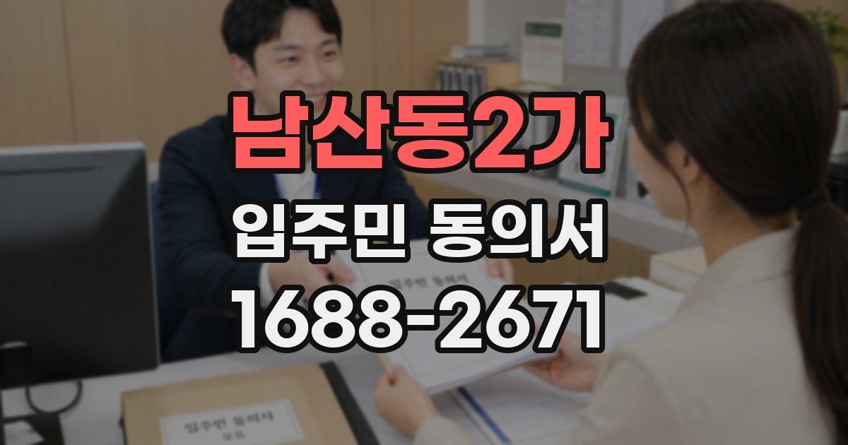 남산동2가 입주민 동의서