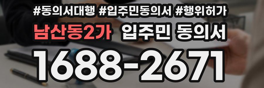 남산동2가 입주민 동의서