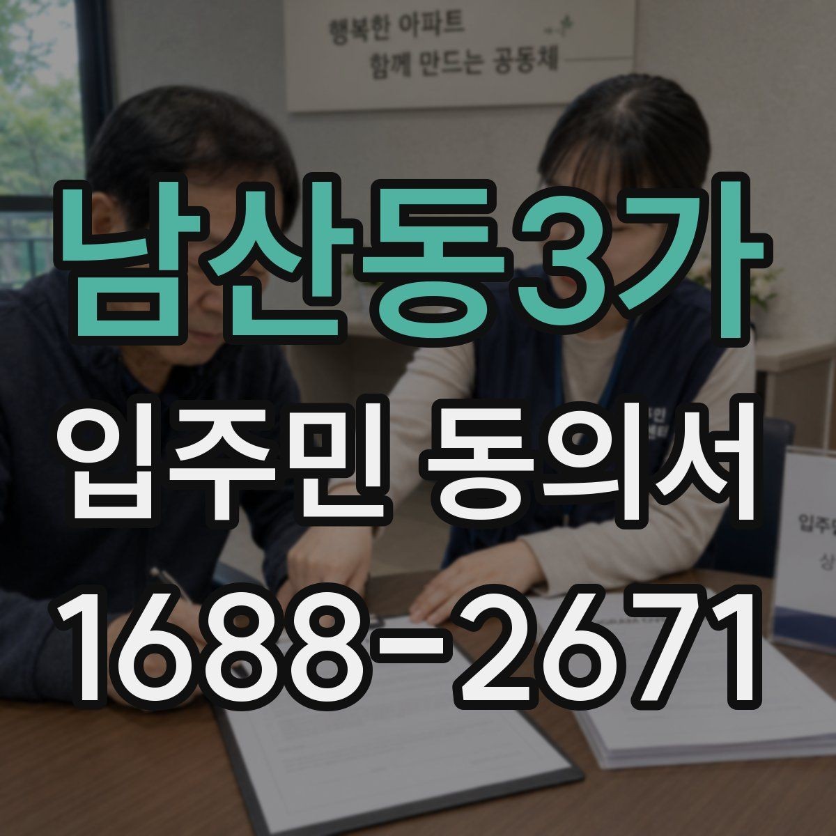 남산동3가 입주민 동의서 제출 뒤 진행되는 관리 절차 정리