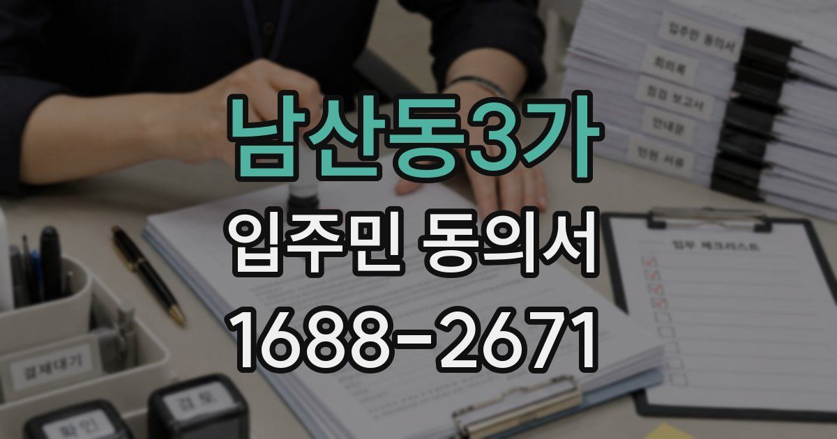남산동3가 입주민 동의서