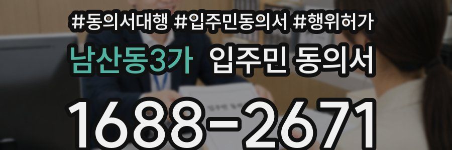 남산동3가 입주민 동의서