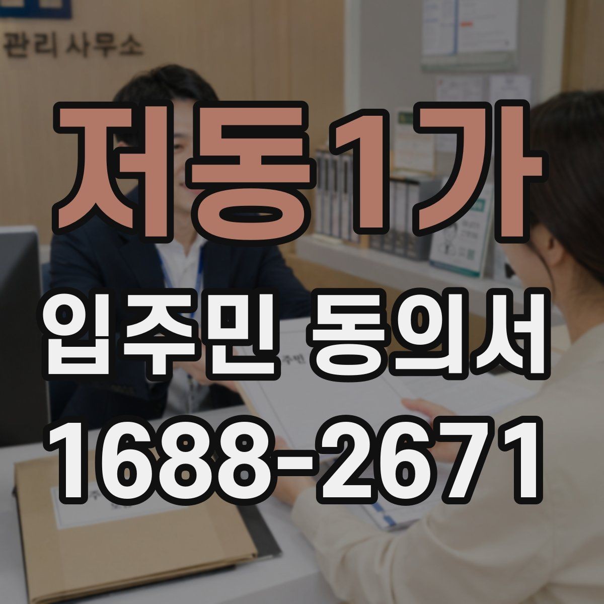 저동1가 입주민 동의서 관리사무소 제출 전 점검 순서