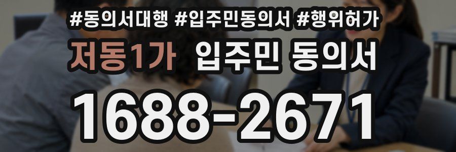 저동1가 입주민 동의서