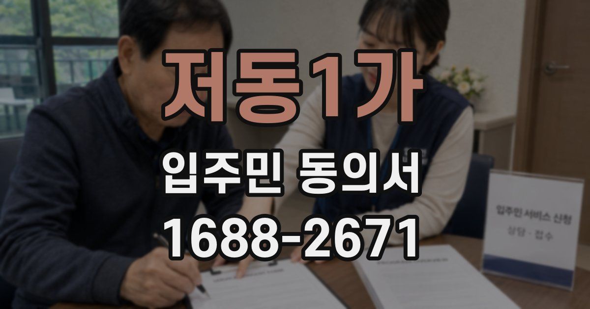 저동1가 입주민 동의서