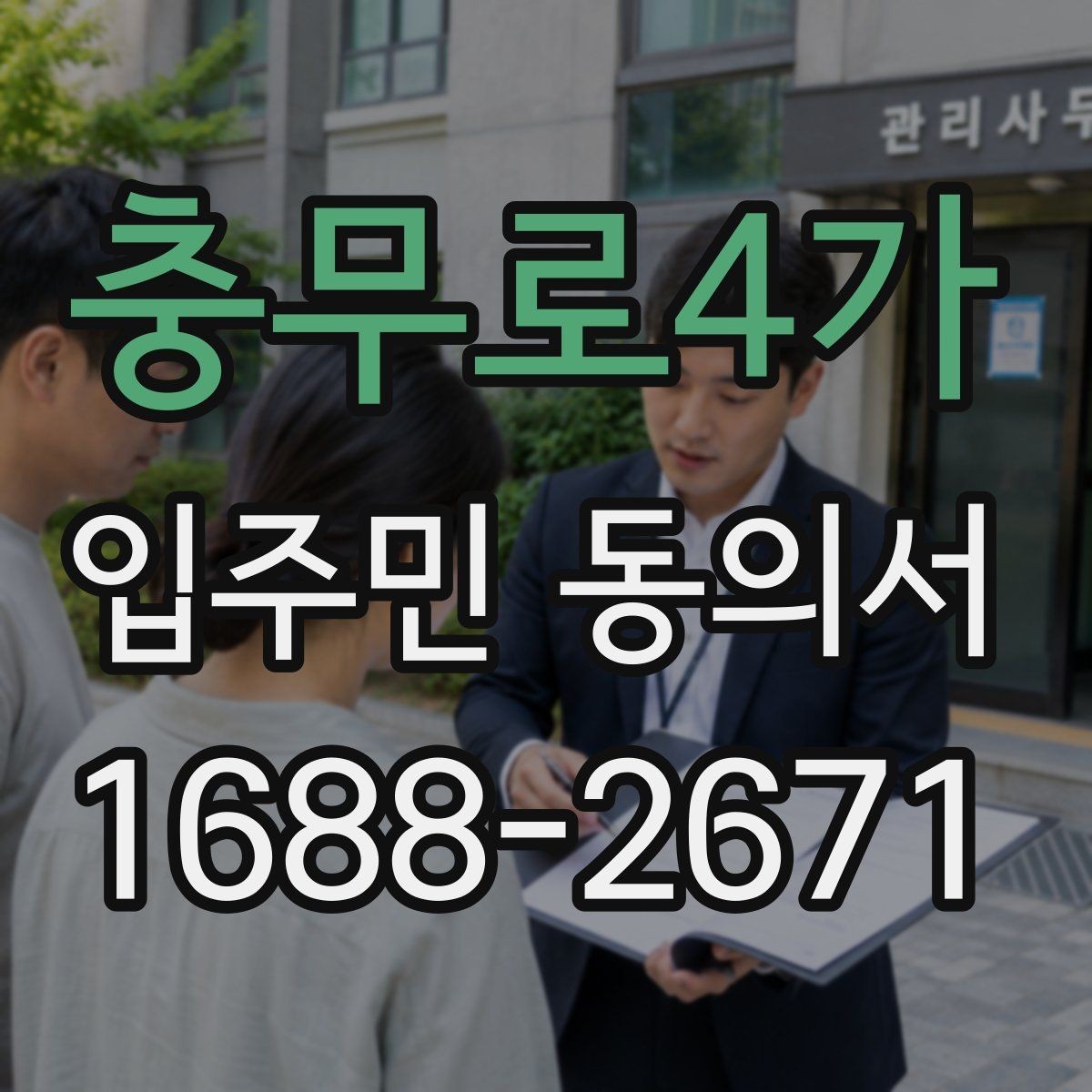 충무로4가 입주민 동의서 동의 범위와 철회 가능 여부 정리