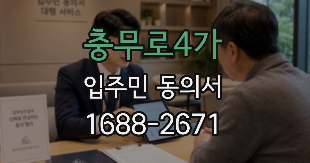 충무로4가 입주민 동의서