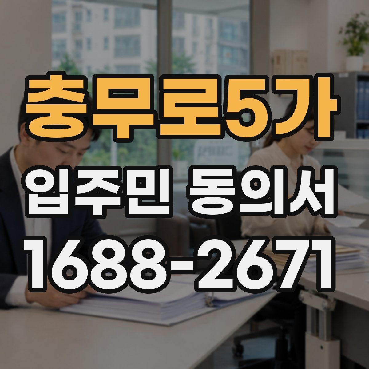 충무로5가 입주민 동의서 서류 심사에서 자주 확인하는 항목