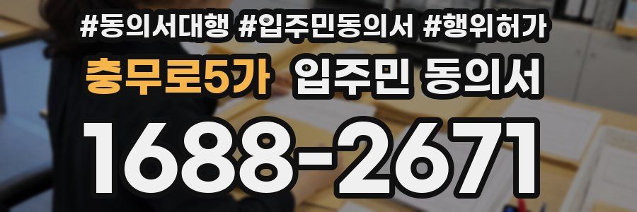 충무로5가 입주민 동의서