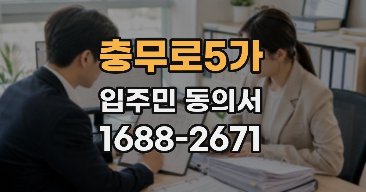 충무로5가 입주민 동의서