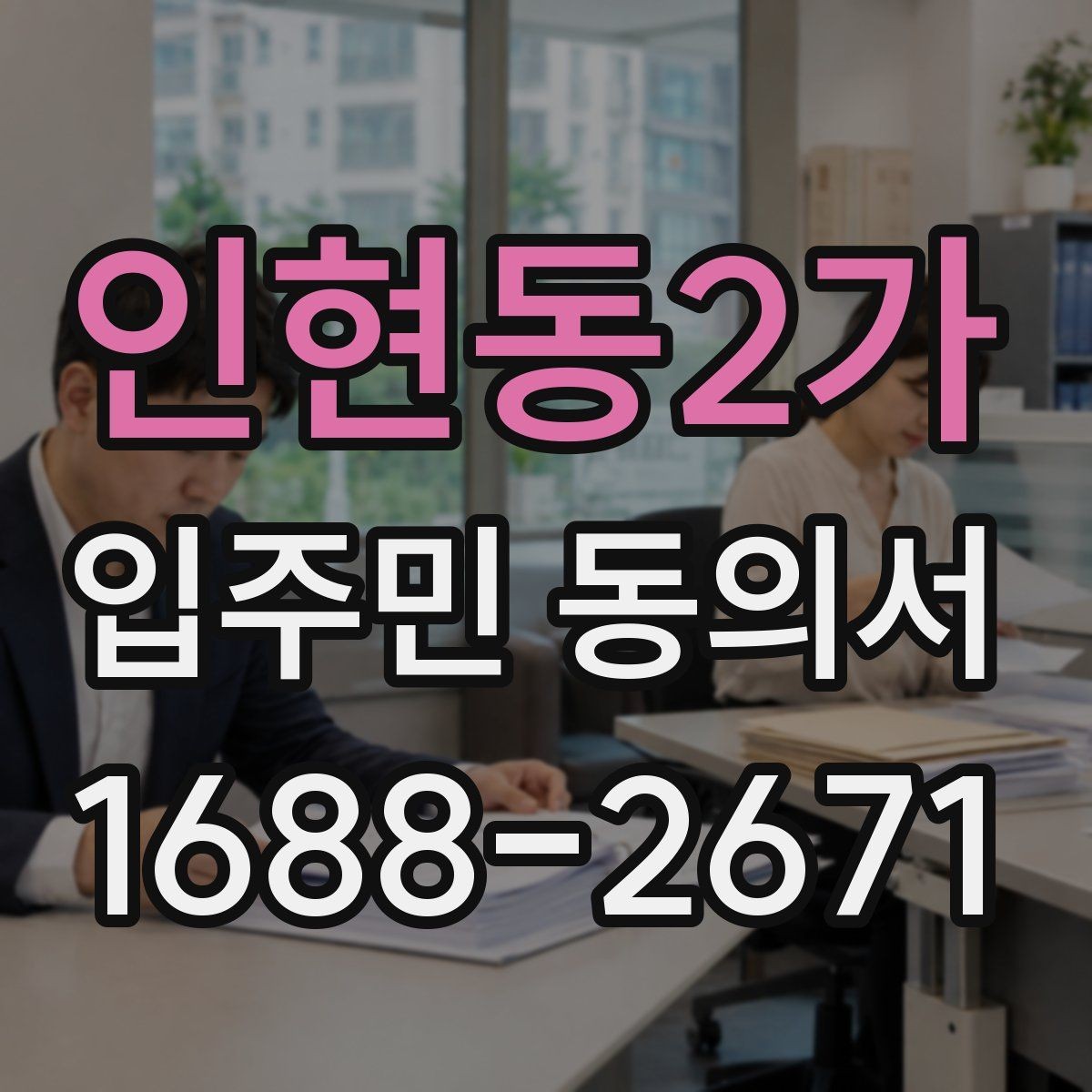 인현동2가 입주민 동의서 위임장 첨부가 필요한 사례 알아보기