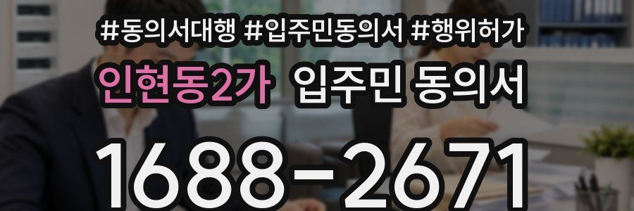 인현동2가 입주민 동의서
