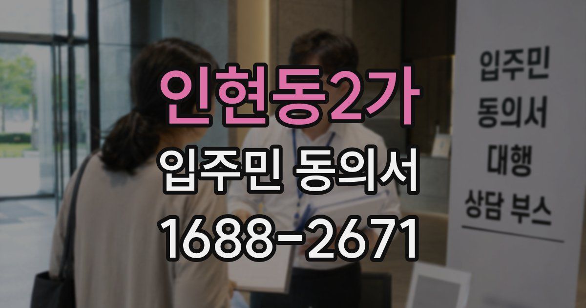 인현동2가 입주민 동의서