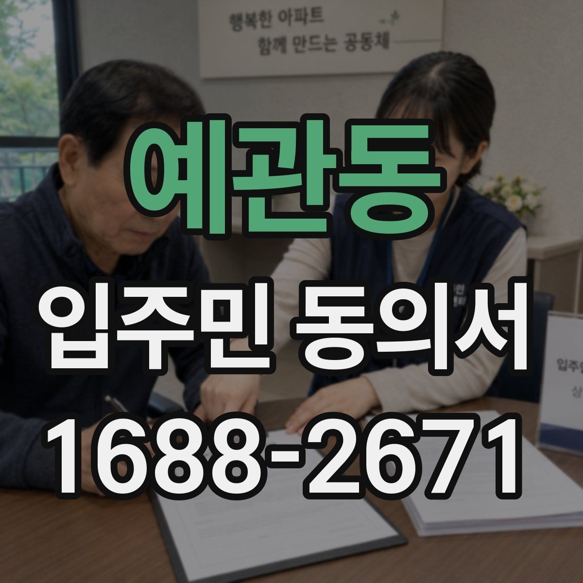 예관동 입주민 동의서 공사·행사 안내와 별도로 준비할 서류